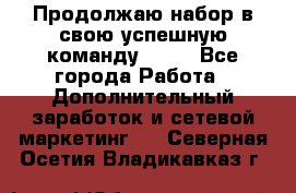 Продолжаю набор в свою успешную команду Avon - Все города Работа » Дополнительный заработок и сетевой маркетинг   . Северная Осетия,Владикавказ г.